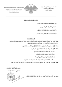 اللجنة العليا لانتخابات مجلس الشعب - القرار رقم 62 لعام 2025 - 29-9-2025.jpg