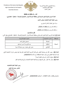 اللجنة العليا لانتخابات مجلس الشعب- القرار رقم 20 لعام 2026.jpg