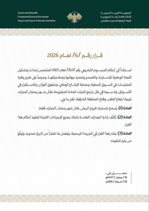 الهيئة العامة للمنافذ والجمارك- قرار رقم 6- 28-2-2026.jpg