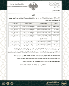 محافظة دمشق تعلن عن وظائف في مديرية دوائر الخدمات يبدأ تقديم الطلبات اعتبارًا من.jpg