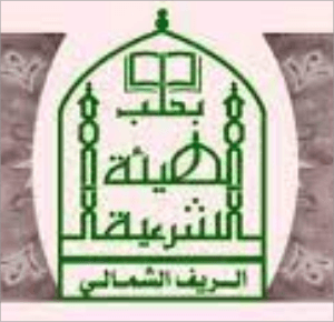 الهيئة الشرعية في تل رفعت.PNG
