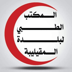 المكتب الطبي في بلدة المقيليبة Medical office in Al-Mokaylebah.jpg