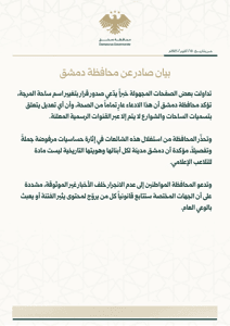 محافظة دمشق بيان صادر عن ..jpg