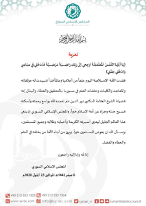 المجلس الإسلامي السوري تعزية بوفاة فضيلة الشيخ العلامة الدكتور نور الدين عتر.jpg