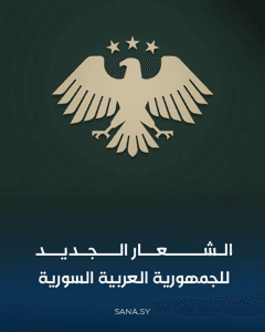 الشعار الجديد للجمهورية العربية السورية.jpg