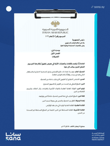 وكالة سانا- المرسوم 70 لعام 2026.png
