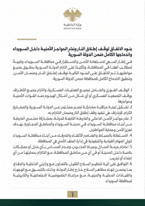 وزارة الداخلية- بنود اتفاق وقف إطلاق النار في السويداء- 16 تموز 2025.jpg