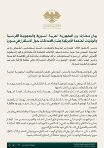 بيان مشترك بين الجمهورية العربية السورية والجمهورية الفرنسية والولايات المتحدة الأمريكية بشأن المحادثات حول الاستقرار في سوريا.jpg