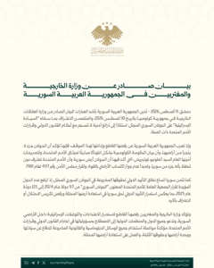 وزارة الخارجية والمغتربين السورية بيان صادر عن وزارة الخارجية والمغتربين في الجم.jpg