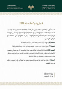 الهيئة العامة للمنافذ والجمارك- قرار رقم 10- 28-2-2026.jpg
