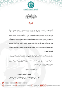 المجلس الإسلامي السوري تعزية بوفاة فضيلة الشيخ المربي عدنان السقا رحمه الله.jpg