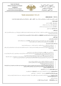وزارة الطوارئ وإدارة الكوارث تُعلن عن إجراء مناقصة بالظرف المختوم لتوريد معدات ومواد تنظيف وتعقيم.- 29-8-2025.jpg