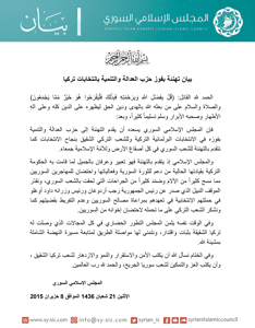 المجلس الإسلامي السوري بيان تهنئة بفوز حزب العدالة والتنمية بتركيا إقرأ على المو.jpg