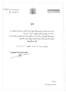 قرار بتحديد عطلة الجهات العامة بمناسبة عيد الأضحى 1-6-2025.jpg