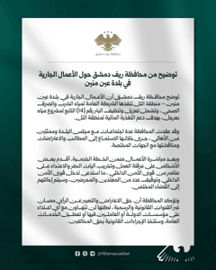 محافظة ريف دمشق توضيح من  حول الأعمال الجارية في بلدة عين منين..jpg