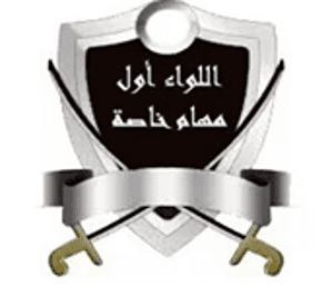 اللواء اول مهام خاصة.PNG