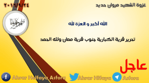 بيان تحرير قرية الكبارية خلال عزوة الشهيد مروان حديد.jpg