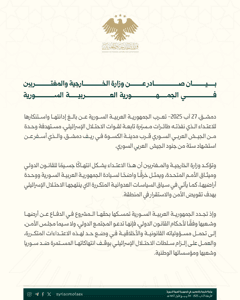 بيان صادر عن وزارة الخارجية والمغتربين في الجمهورية العربية السورية 27-8-2025.jpg