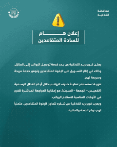 محافظة اللاذقية إعلان هام للسادة المتقاعدين.jpg