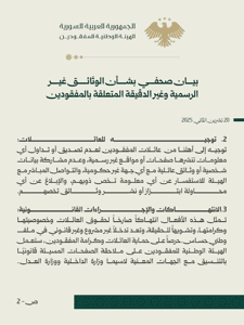 الهيئة الوطنية للمفقودين- بيان صحفي 2.jpg