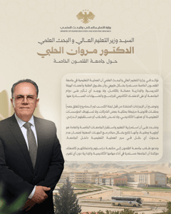 وزارة التعليم العالي والبحث العلمي السورية تصريح وزير التعليم العالي والبحث العل.jpg