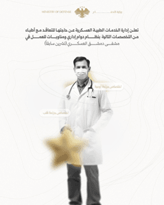 تعلن إدارة الخدمات الطبية العسكرية عن رغبتها بالتعاقد مع عدد من الأطباء في مختلف الاختصاصات، ضمن مشفى دمشق العسكري (تشرين سابقاً)0.jpg