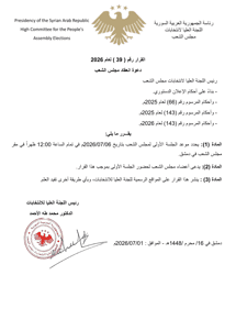 اللجنة العليا لانتخابات مجلس الشعب- قرار 39 لعام 2026.jpg