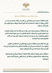 محافظة دمشق بيان صادر عن  فيما يخص حي القدم الدمشقي..jpg