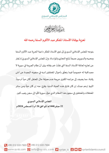 المجلس الإسلامي السوري تعزية بوفاة الأستاذ المفكر عبد الأكرم السقا رحمه الله.jpg