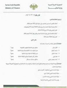 وزارة المالية-  قرار بتشكيل لجنة لمراجعة ودراسة أعمال الشركات السورية -الليبية- 2-8-2025.jpg
