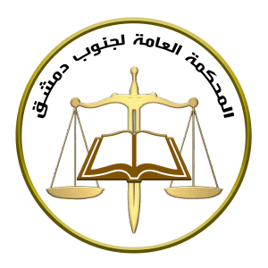 المحكمة العامة لجنوب دمشق.png