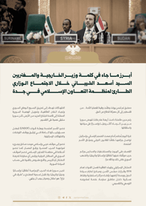 أبرز ما جاء في كلمة وزير الخارجية والمغتربين السيد أسعد الشيباني خلال الاجتماع الوزاري الطارئ لمنظمة التعاون الإسلامي في جدة 25-8-2025.jpg