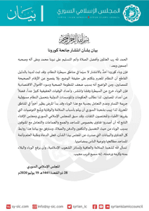 المجلس الإسلامي السوري بيان بشأن انتشار جائحة كورونا.jpg