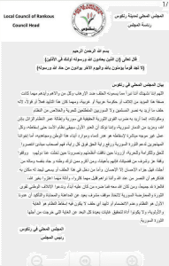 مجلس رنكوس المحلي يندد بالتحالف الدولي.jpg