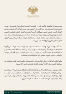 بيان حول تعزيز الاستجابة الإنسانية في الجنوب السوري بالتعاون مع الأمم المتحدة 19-8-2025-1.jpg