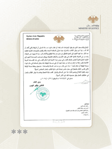 وزارة العدل السورية - وزارة العدل تصدر تعميماً يحدد آليات الترميم المتعلقة بالوثائق والمحررات المفقودة أصولها 29-10-2025.   .jpg