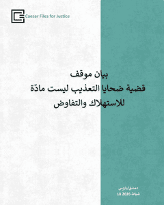 ملفات قيصر للعدالة 18-2-2026.jpg