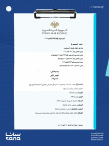 المرسوم رقم 189 لعام 2025.png