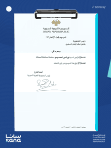 وكالة سانا- المرسوم 30 لعام 2026.png