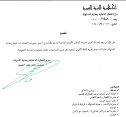وزارة التجارة الداخلية- تعميم.jpg