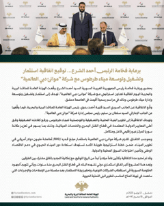 برعاية فخامة الرئيس أحمد الشرع... توقيع اتفاقية استثمار وتشغيل وتوسعة ميناء طرطوس مع شركة موانئ دبي العالمية 13-7-2025.jpg