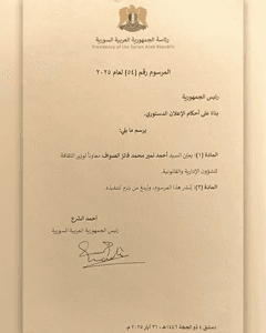 مرسوم رئاسي رقم 54 يقضي بتعيين السيد أحمد نمير محمد فائز الصواف معاوناً لوزير الثقافة للشؤون الإدارية والقانونية 31-5-2025.jpg