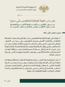 الهيئة الوطنية للمفقودين- بيان2.jpg