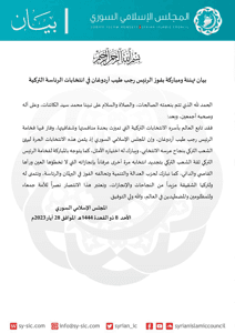 المجلس الإسلامي السوري بيان تهنئة ومباركة من بفوز الرئيس رجب طيب أردوغان في انتخ.jpg