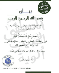 بيان تأييد ألوية الحبيب المصطفى لمبادرة واعتصموا.jpg
