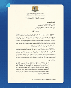 وكالة سانا- المرسوم رقم 102.jpg