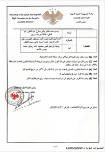 اللجنة العليا لانتخابات مجلس الشعب- قرار رقم 25 لعام 2025 27-8-2025-3.jpg