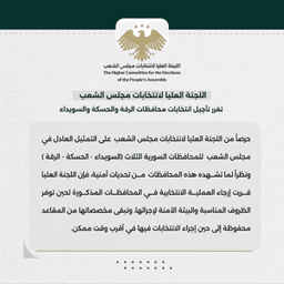 اللجنة العليا لانتخابات مجلس الشعب - تقرير تأجيل انتخابات محافظات الرقة والحسكة والسويداء 23-8-2025.jpg