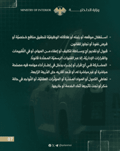 مدوّنة سلوك العاملين في وزارة الداخلية7.jpg