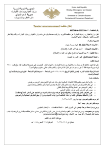 وزارة التعليم العالي والبحث العلمي السورية إعــلان مناقصة تعلن وزارة الطوارئ وإد.jpg